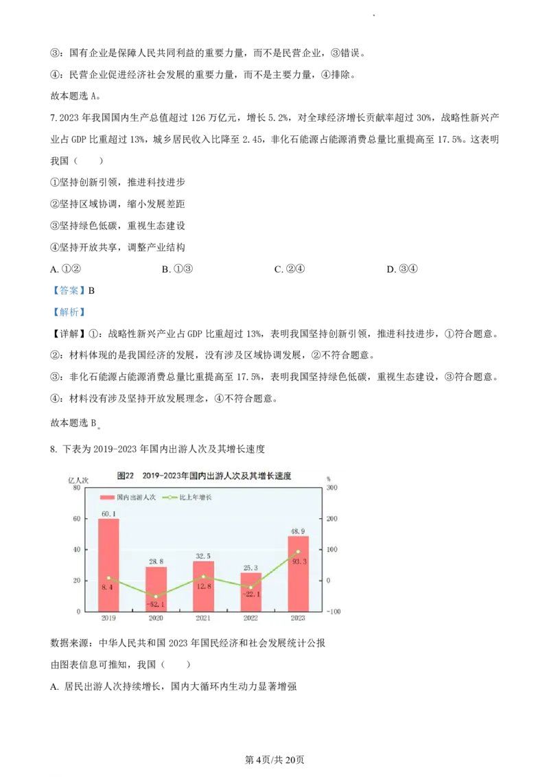 精品解析：浙江省丽水市2023-2024学年高二下学期6月期末考试政治试题（解析版）_2024-2025高二（7-7月题库）_2024年07月试卷_0702浙江省丽水市2023-2024学年高二下学期6月期末考试