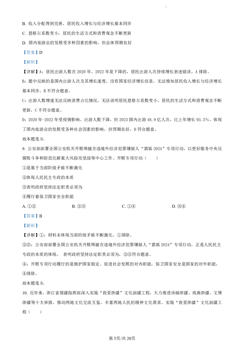 精品解析：浙江省丽水市2023-2024学年高二下学期6月期末考试政治试题（解析版）_2024-2025高二（7-7月题库）_2024年07月试卷_0702浙江省丽水市2023-2024学年高二下学期6月期末考试
