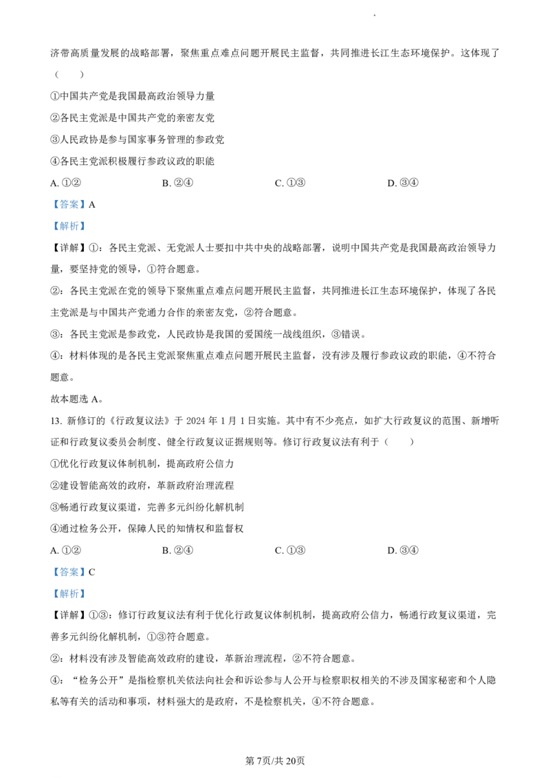精品解析：浙江省丽水市2023-2024学年高二下学期6月期末考试政治试题（解析版）_2024-2025高二（7-7月题库）_2024年07月试卷_0702浙江省丽水市2023-2024学年高二下学期6月期末考试