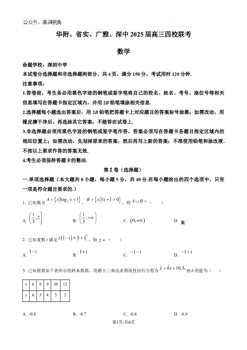 精品解析：广东省华附、省实、广雅、深中四校2025届高三上学期期末联考数学试题（学生版）_2024-2026高三（6-6月题库）_2025年02月试卷