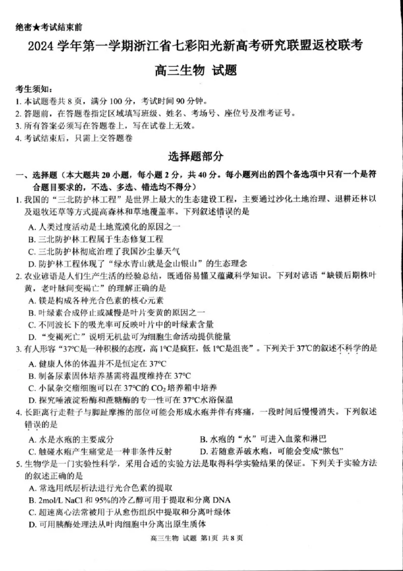 生物试卷及答案_2024-2025高三（6-6月题库）_2024年08月试卷_0831浙江省七彩阳光联盟2025届高三返校考试