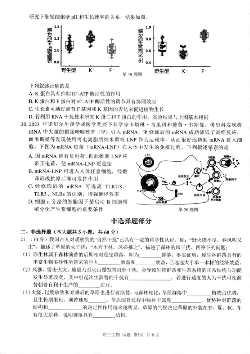 生物试卷及答案_2024-2025高三（6-6月题库）_2024年08月试卷_0831浙江省七彩阳光联盟2025届高三返校考试