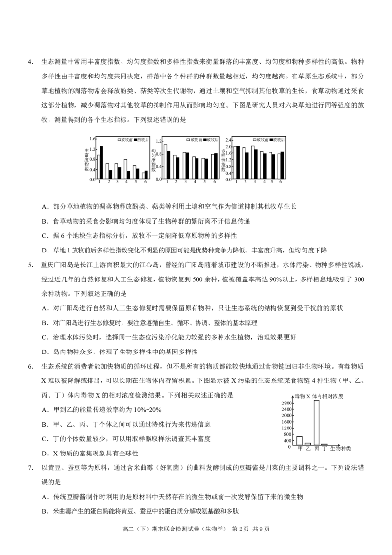 重庆市万州区2023-2024学年高二下学期7月期末考试生物试卷_2024-2025高二（7-7月题库）_2024年07月试卷_0706重庆市2024年春高二下学期7月期末联合检测（康德卷）