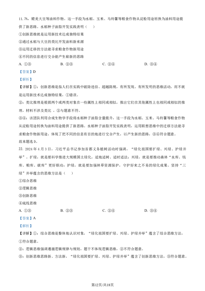 精品解析：重庆市巴蜀中学校2023-2024学年高二下学期期末考试政治试题（解析版）_2024-2025高三（6-6月题库）_2024年07月试卷_240715重庆市巴蜀中学2023-2024学年高二下学期期末