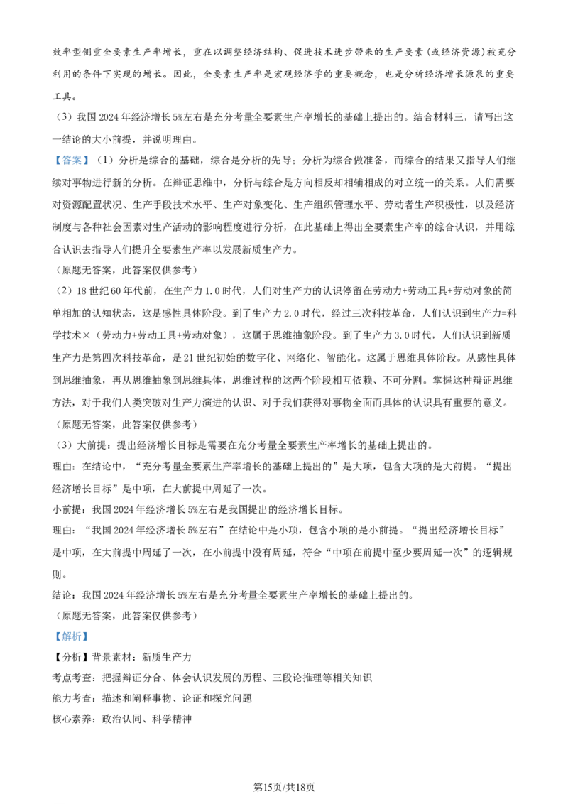 精品解析：重庆市巴蜀中学校2023-2024学年高二下学期期末考试政治试题（解析版）_2024-2025高三（6-6月题库）_2024年07月试卷_240715重庆市巴蜀中学2023-2024学年高二下学期期末