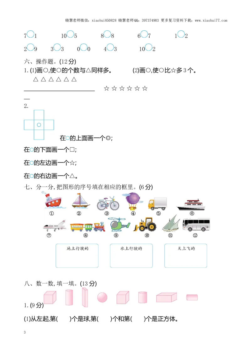 一年级上册-苏教版数学期中考试检测卷+参考答案（1）_小学1-6年级全部试卷_数学_一年级_3-6-3、小学一年级数学上册_3-6-3-2、练习题、作业、试题、试卷_苏教版_期中测试卷