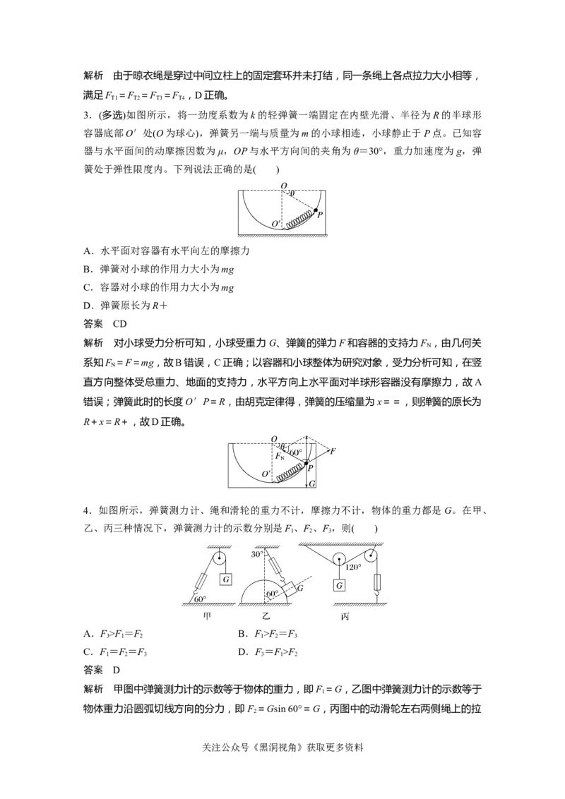 第二章微专题12　共点力的平衡条件及应用(静态平衡)_2024-2026高三（6-6月题库）_2024年08月试卷_08272025版高考物理步步高《加练半小时》_2025版物理步步高《加练半小时》