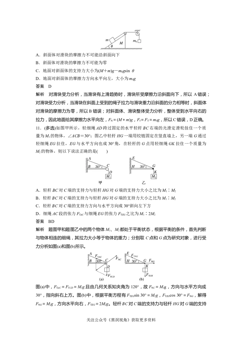 第二章微专题12　共点力的平衡条件及应用(静态平衡)_2024-2026高三（6-6月题库）_2024年08月试卷_08272025版高考物理步步高《加练半小时》_2025版物理步步高《加练半小时》