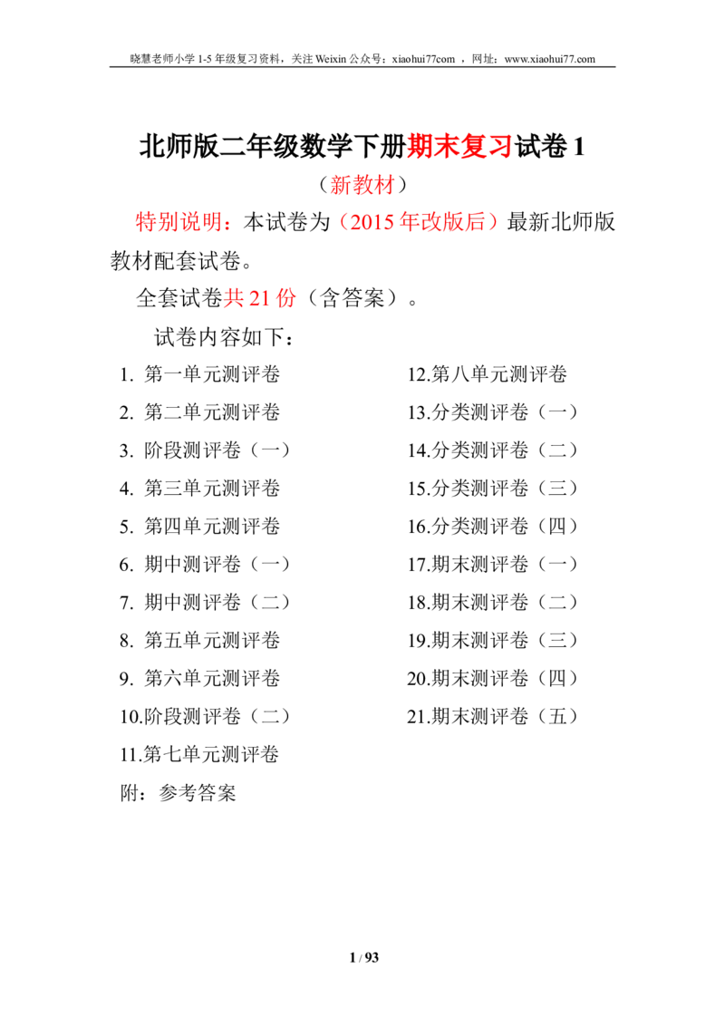 北师大版二年级数学下册全套试卷（21套附完整答案）_小学1-6年级全部试卷_数学_二年级_3-7-4、小学二年级数学下册_3-7-4-2、练习题、作业、试题、试卷_北师大版