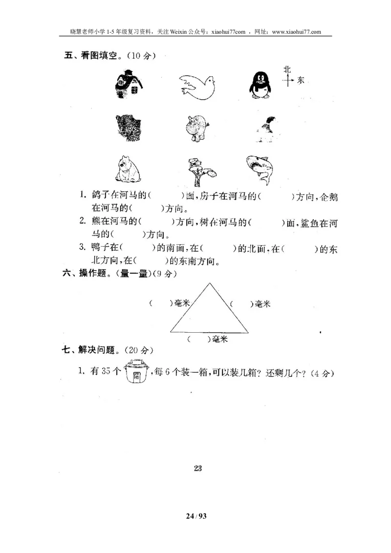 北师大版二年级数学下册全套试卷（21套附完整答案）_小学1-6年级全部试卷_数学_二年级_3-7-4、小学二年级数学下册_3-7-4-2、练习题、作业、试题、试卷_北师大版