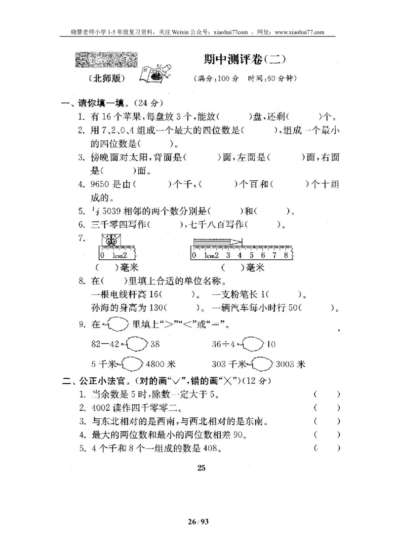 北师大版二年级数学下册全套试卷（21套附完整答案）_小学1-6年级全部试卷_数学_二年级_3-7-4、小学二年级数学下册_3-7-4-2、练习题、作业、试题、试卷_北师大版