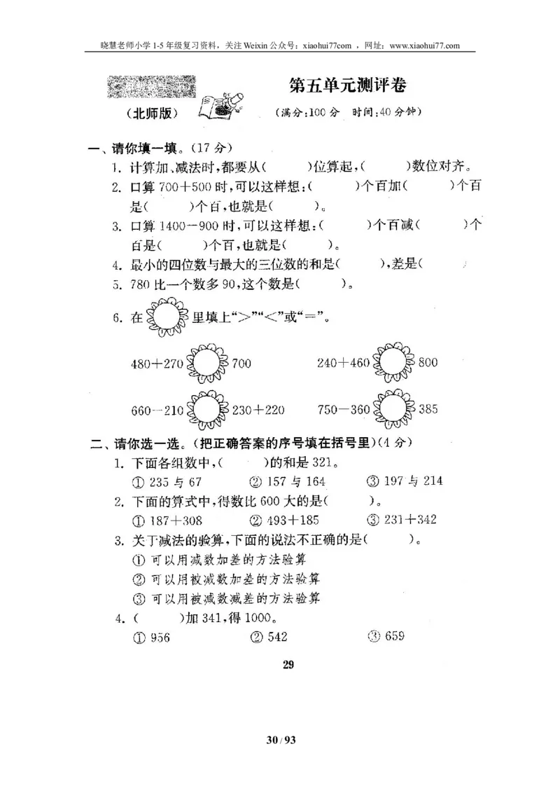北师大版二年级数学下册全套试卷（21套附完整答案）_小学1-6年级全部试卷_数学_二年级_3-7-4、小学二年级数学下册_3-7-4-2、练习题、作业、试题、试卷_北师大版