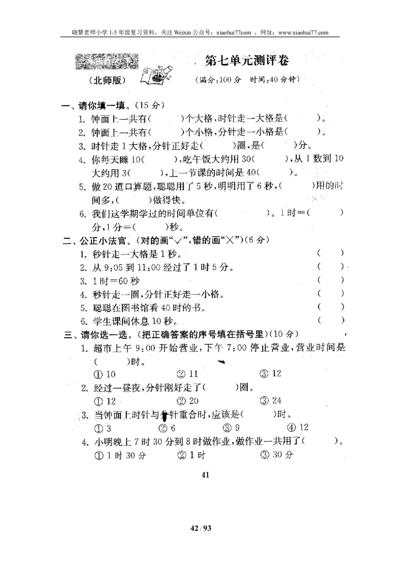 北师大版二年级数学下册全套试卷（21套附完整答案）_小学1-6年级全部试卷_数学_二年级_3-7-4、小学二年级数学下册_3-7-4-2、练习题、作业、试题、试卷_北师大版