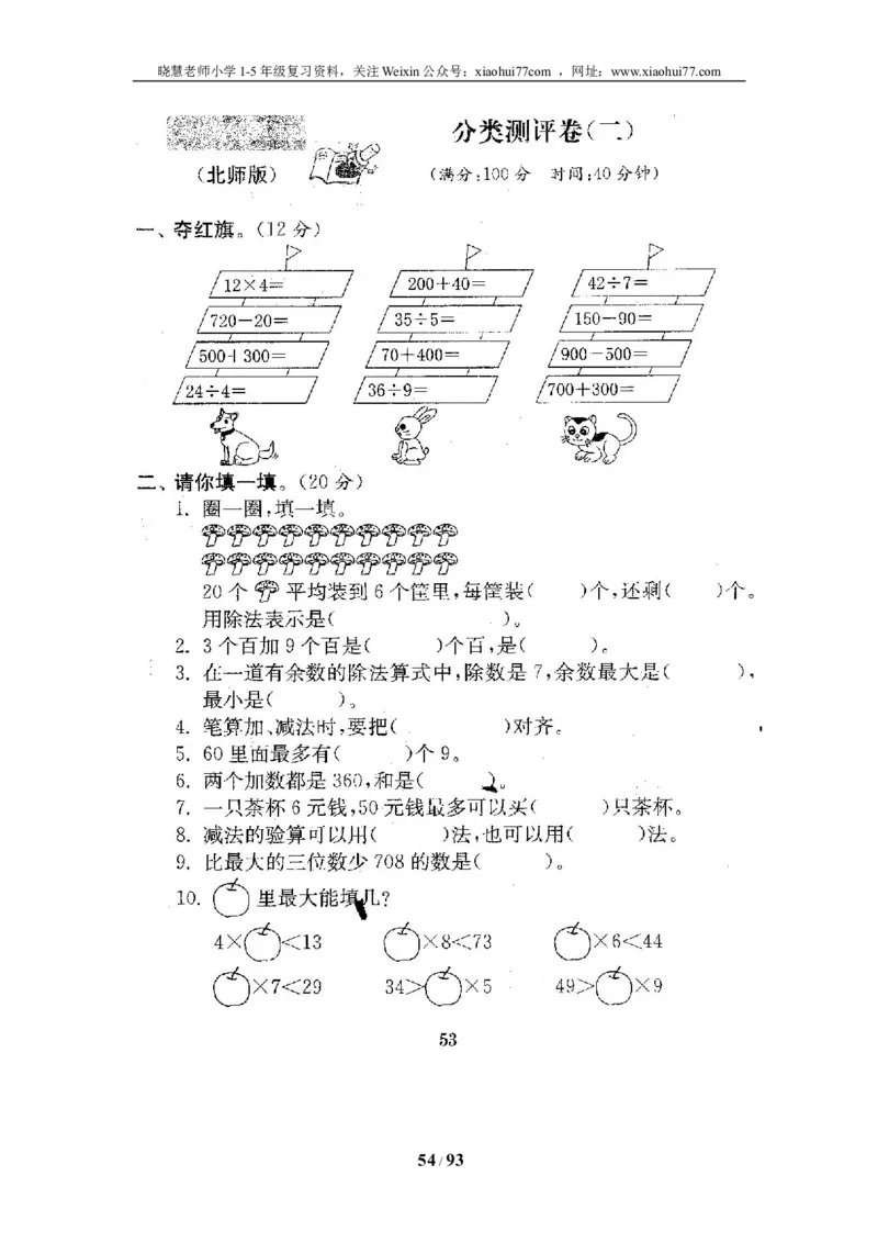北师大版二年级数学下册全套试卷（21套附完整答案）_小学1-6年级全部试卷_数学_二年级_3-7-4、小学二年级数学下册_3-7-4-2、练习题、作业、试题、试卷_北师大版