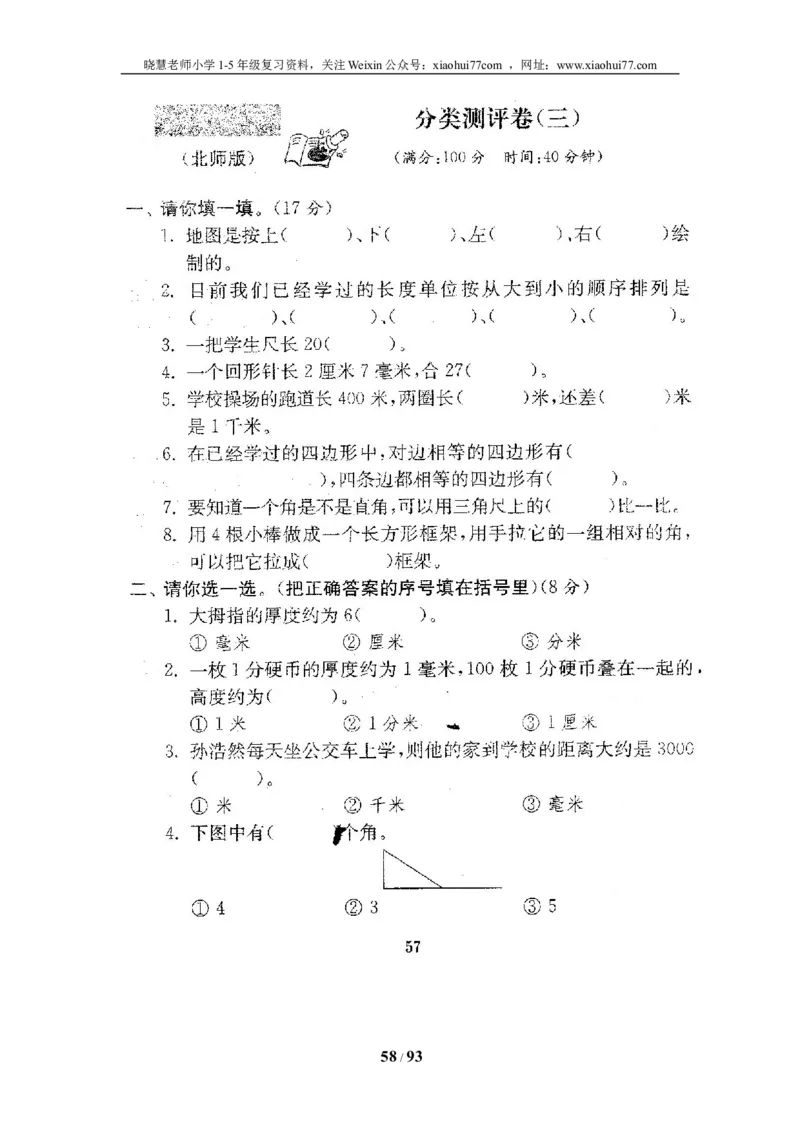 北师大版二年级数学下册全套试卷（21套附完整答案）_小学1-6年级全部试卷_数学_二年级_3-7-4、小学二年级数学下册_3-7-4-2、练习题、作业、试题、试卷_北师大版