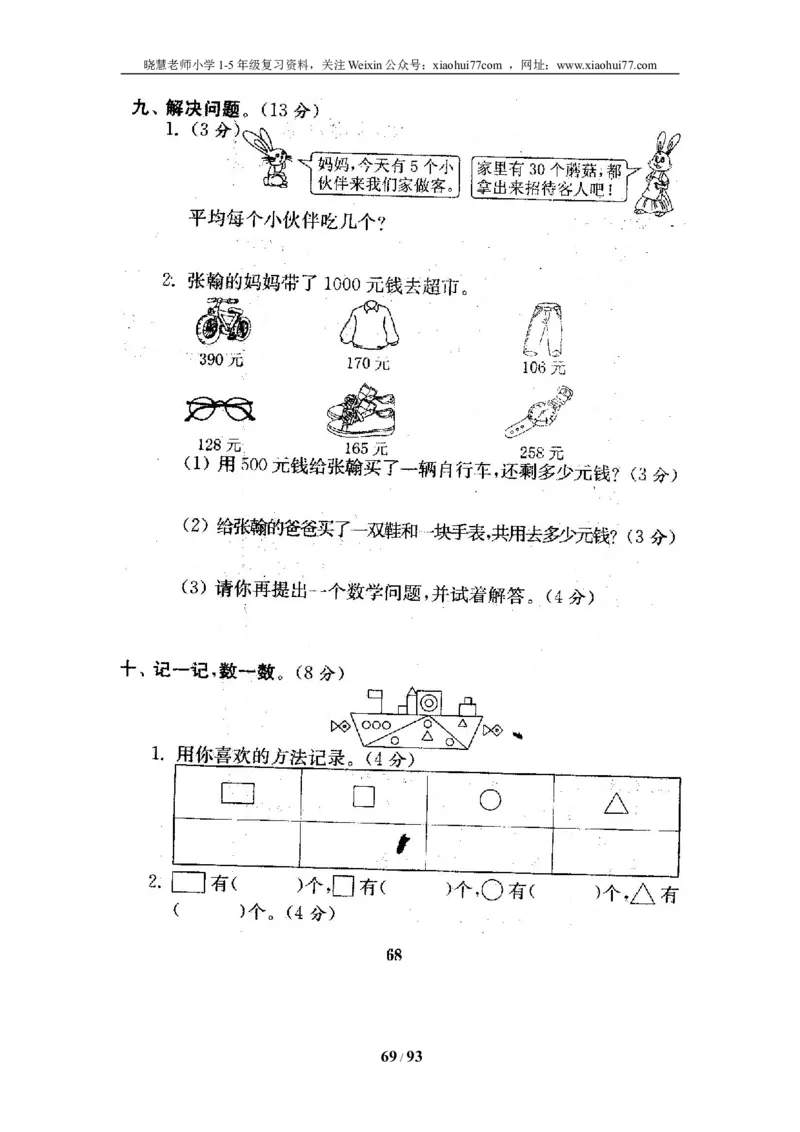 北师大版二年级数学下册全套试卷（21套附完整答案）_小学1-6年级全部试卷_数学_二年级_3-7-4、小学二年级数学下册_3-7-4-2、练习题、作业、试题、试卷_北师大版