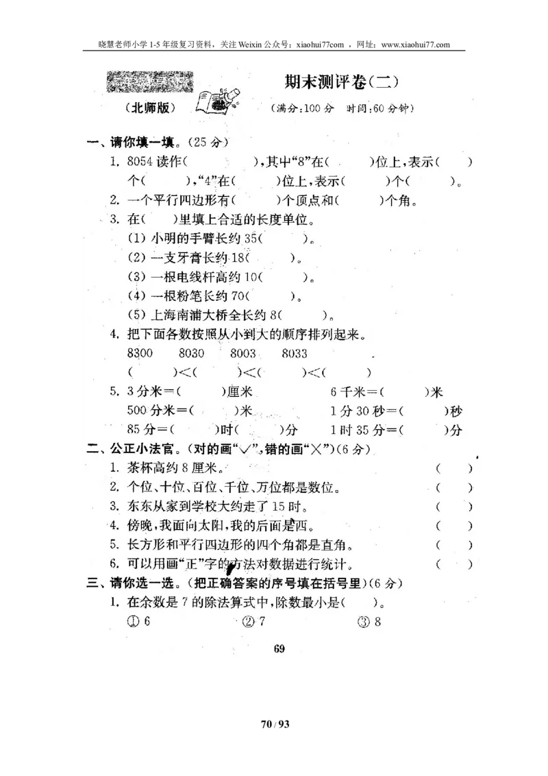 北师大版二年级数学下册全套试卷（21套附完整答案）_小学1-6年级全部试卷_数学_二年级_3-7-4、小学二年级数学下册_3-7-4-2、练习题、作业、试题、试卷_北师大版