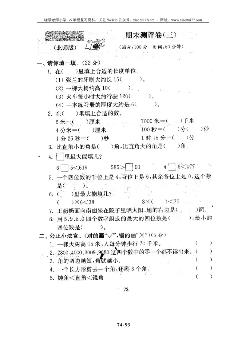 北师大版二年级数学下册全套试卷（21套附完整答案）_小学1-6年级全部试卷_数学_二年级_3-7-4、小学二年级数学下册_3-7-4-2、练习题、作业、试题、试卷_北师大版