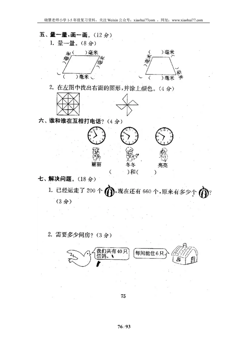 北师大版二年级数学下册全套试卷（21套附完整答案）_小学1-6年级全部试卷_数学_二年级_3-7-4、小学二年级数学下册_3-7-4-2、练习题、作业、试题、试卷_北师大版