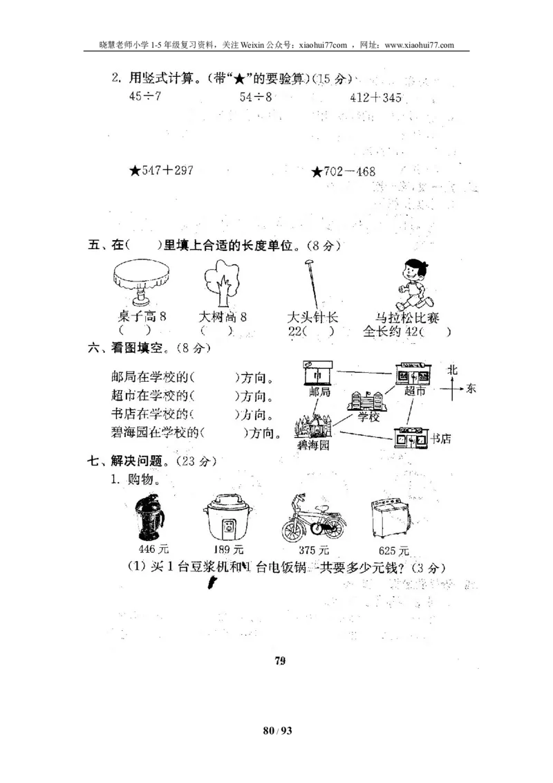 北师大版二年级数学下册全套试卷（21套附完整答案）_小学1-6年级全部试卷_数学_二年级_3-7-4、小学二年级数学下册_3-7-4-2、练习题、作业、试题、试卷_北师大版