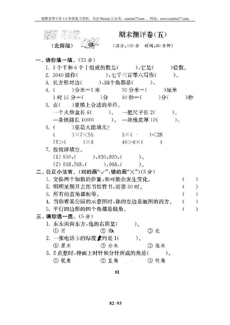 北师大版二年级数学下册全套试卷（21套附完整答案）_小学1-6年级全部试卷_数学_二年级_3-7-4、小学二年级数学下册_3-7-4-2、练习题、作业、试题、试卷_北师大版