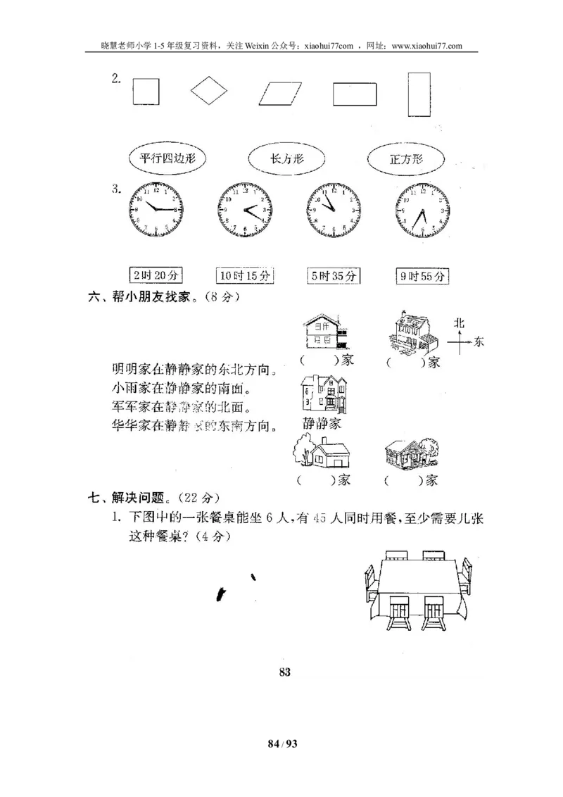 北师大版二年级数学下册全套试卷（21套附完整答案）_小学1-6年级全部试卷_数学_二年级_3-7-4、小学二年级数学下册_3-7-4-2、练习题、作业、试题、试卷_北师大版