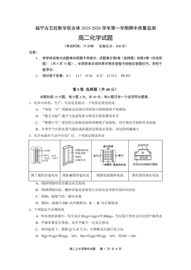 福建省宁德市福宁古五校教学联合体2025-2026学年高二上学期期中质量监测试题化学PDF版含答案_251214福建省宁德市福宁古五校教学联合体2025-2026学年高二上学期期中质量监测试题（全）