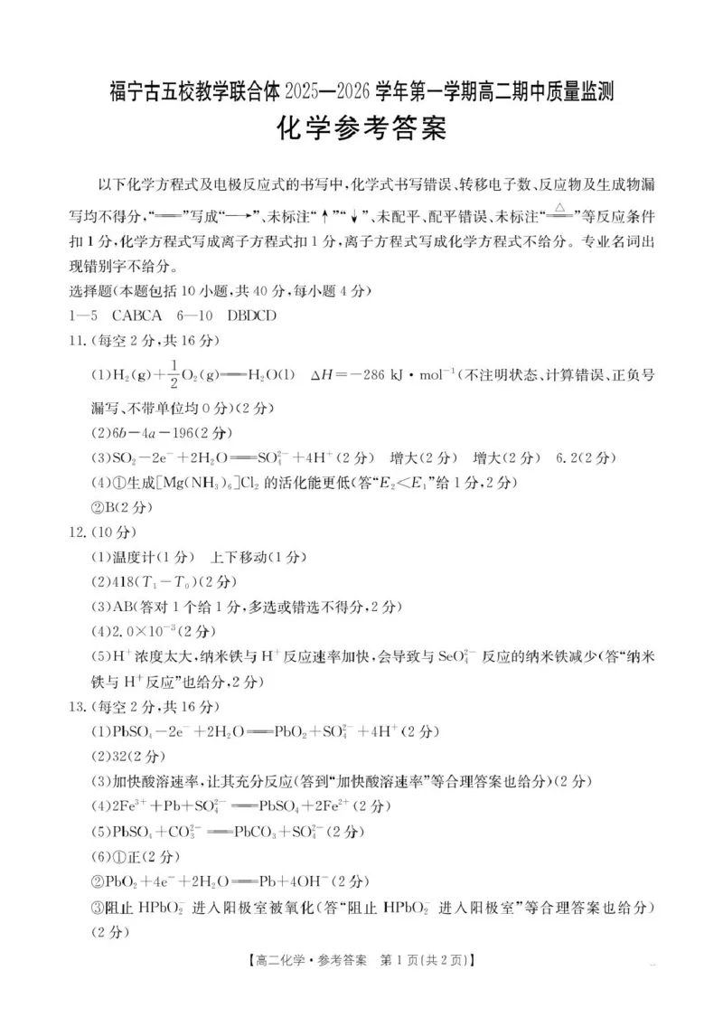 福建省宁德市福宁古五校教学联合体2025-2026学年高二上学期期中质量监测试题化学PDF版含答案_251214福建省宁德市福宁古五校教学联合体2025-2026学年高二上学期期中质量监测试题（全）