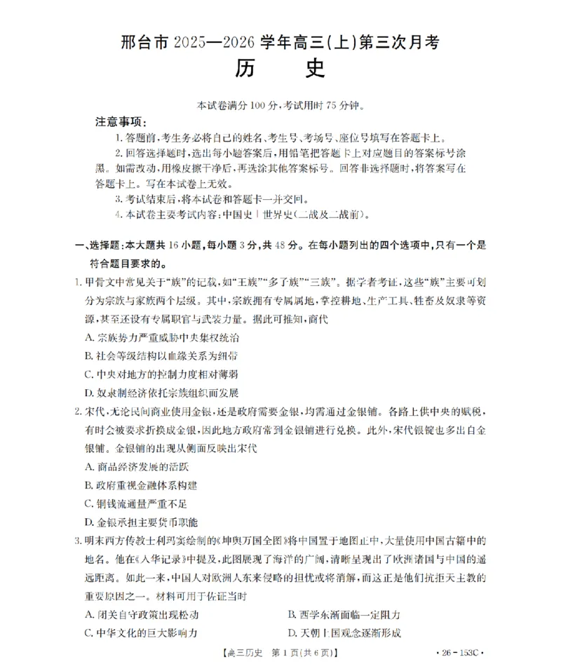 河北省邢台市2025-2026学年高三（上）第三次月考（26-153C）历史_2024-2026高三（6-6月题库）_2026年01月高三试卷_0103金太阳&middot;河北省邢台市2025-2026学年高三（上）第三次月考（26-153C）（全）
