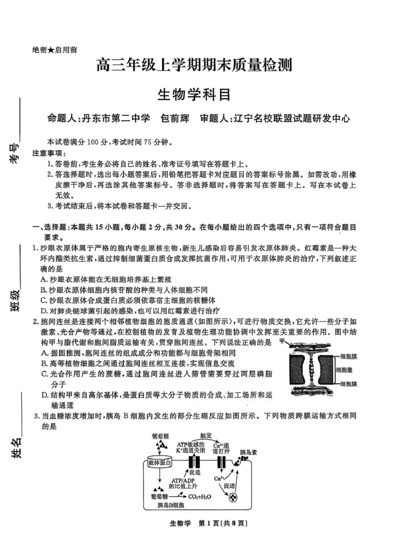 辽宁名校联盟2025-2026学年高三上学期1月期末考试生物_2024-2026高三（6-6月题库）_2026年01月高三试卷_0116辽宁名校联盟2025-2026学年高三上学期1月期末考试（全）