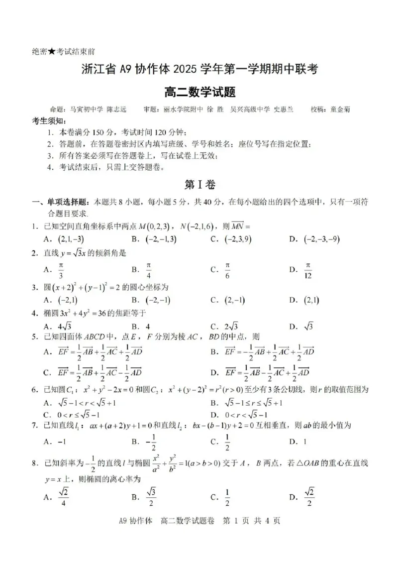 浙江省A9协作体2025-2026学年高二上学期11月期中考试数学试题含答案_2025年11月高二试卷_251116浙江省A9协作体2025-2026学年高二上学期期中联考（全）