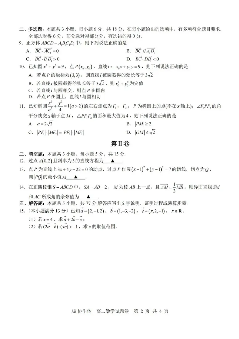 浙江省A9协作体2025-2026学年高二上学期11月期中考试数学试题含答案_2025年11月高二试卷_251116浙江省A9协作体2025-2026学年高二上学期期中联考（全）