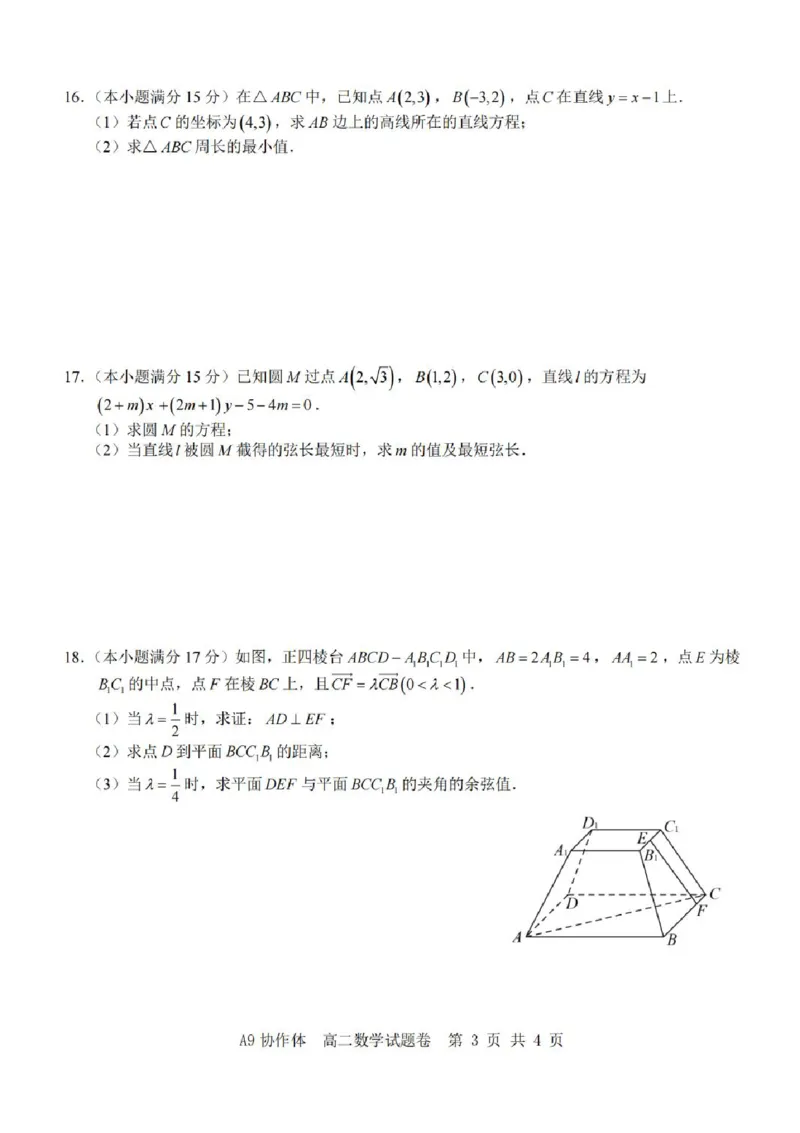 浙江省A9协作体2025-2026学年高二上学期11月期中考试数学试题含答案_2025年11月高二试卷_251116浙江省A9协作体2025-2026学年高二上学期期中联考（全）