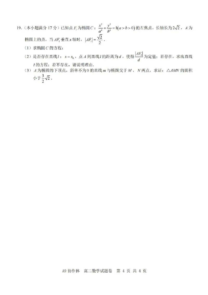 浙江省A9协作体2025-2026学年高二上学期11月期中考试数学试题含答案_2025年11月高二试卷_251116浙江省A9协作体2025-2026学年高二上学期期中联考（全）