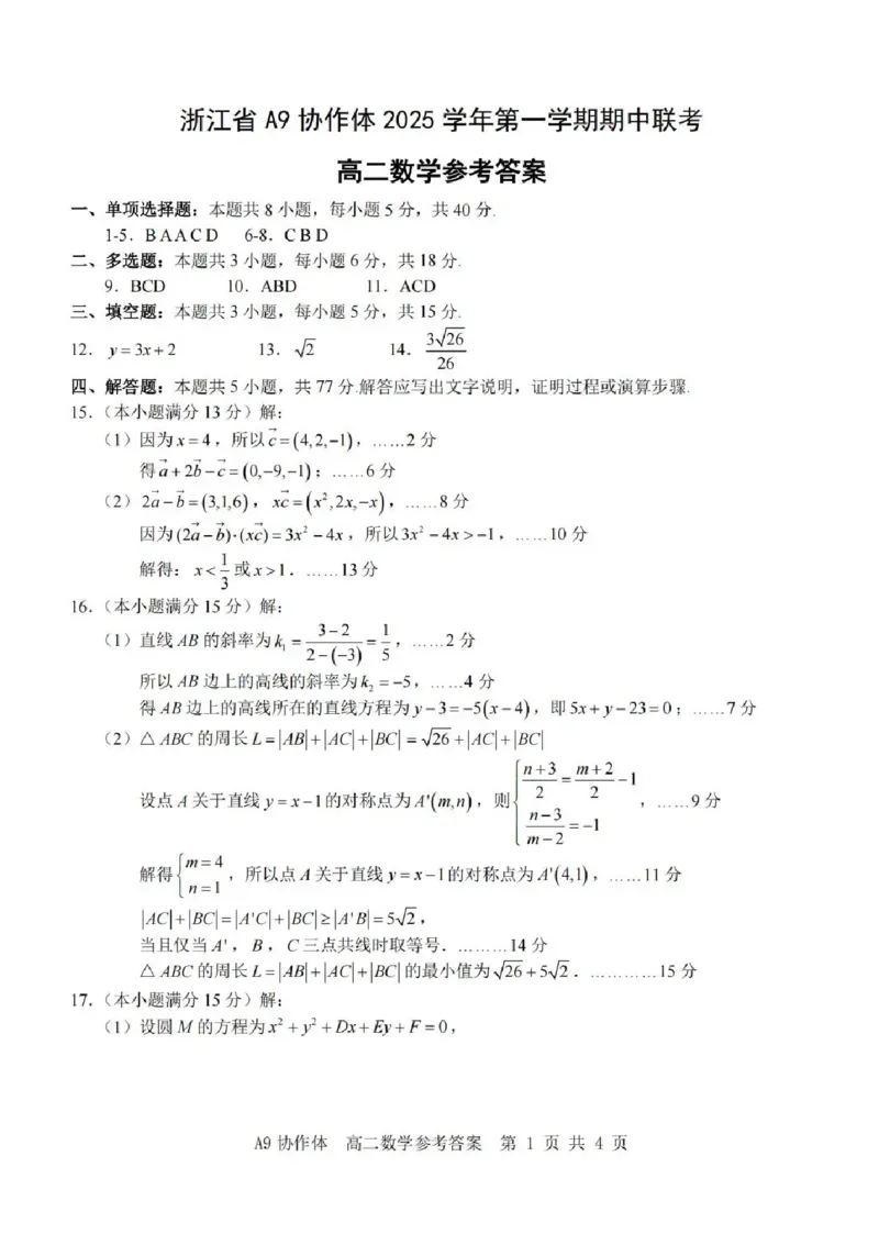 浙江省A9协作体2025-2026学年高二上学期11月期中考试数学试题含答案_2025年11月高二试卷_251116浙江省A9协作体2025-2026学年高二上学期期中联考（全）