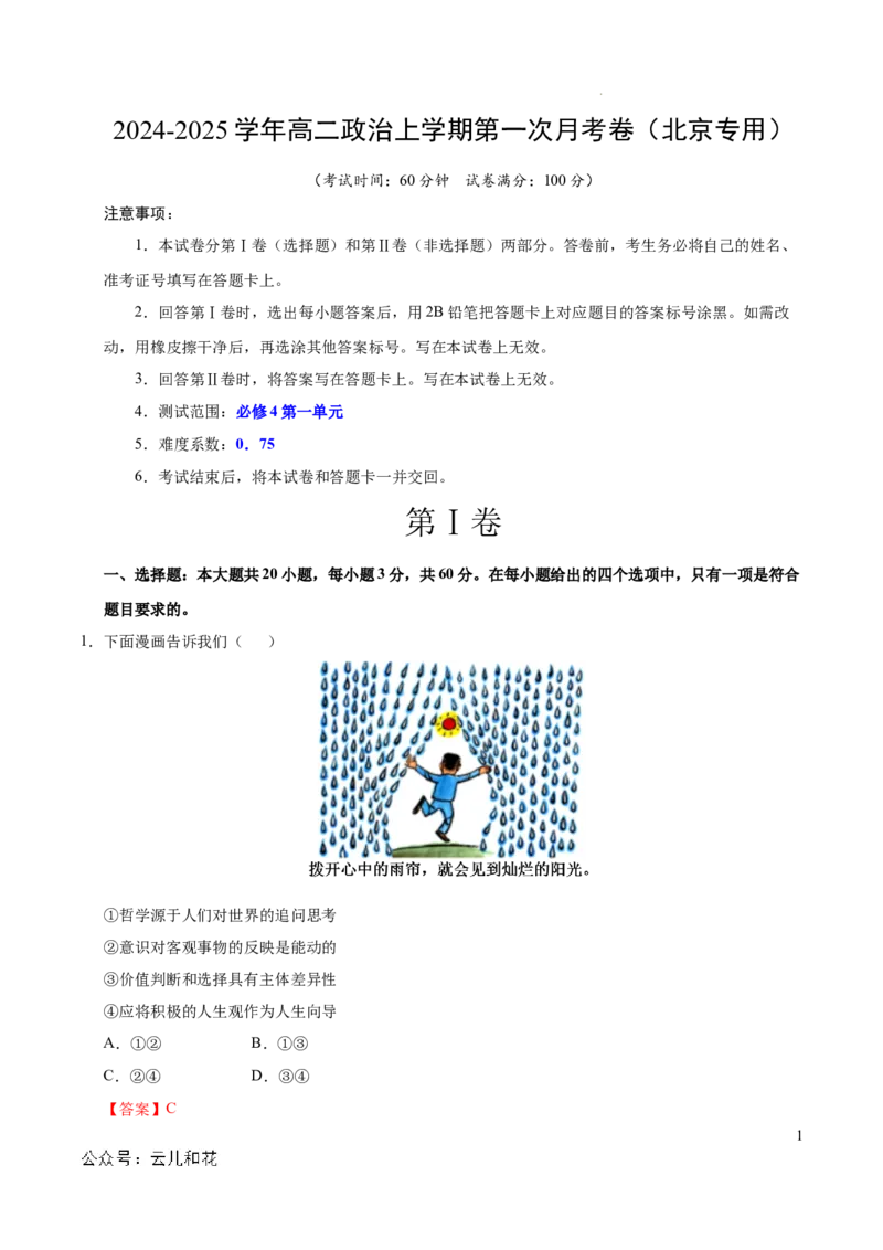 高二政治第一次月考卷（全解全析）（北京专用）_2024-2025高二（7-7月题库）_2024年09月试卷_0924黄金卷：2024-2025学年高二上学期第一次月考9科word解析版含答题卡（北京专用）