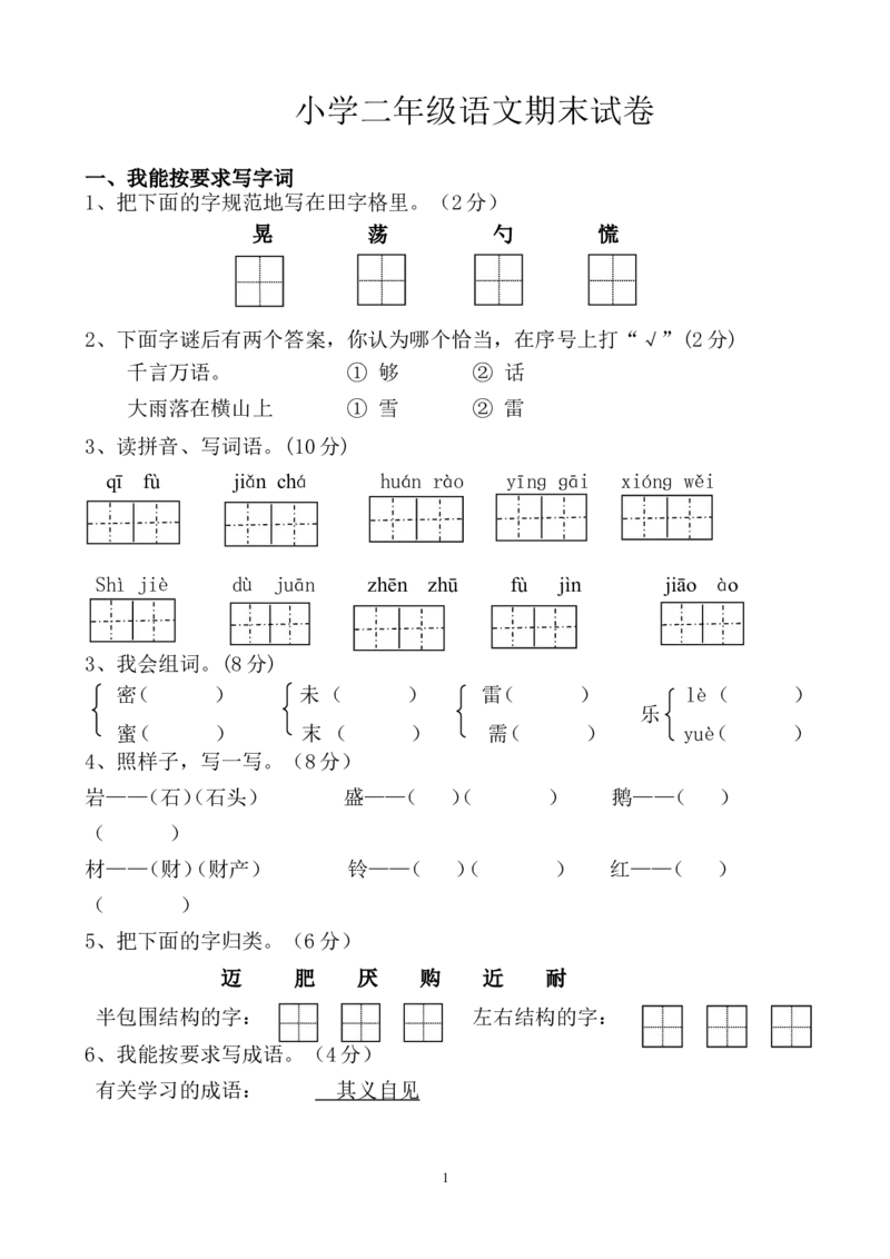 人教版小学二年级下册语文期末试卷(17)_小学1-6年级全部试卷_语文_二年级_3-7-2、小学二年级语文下册_3-7-2-2、练习题、作业、试题、试卷_人教版_人教版语文2下期末试题（24份）