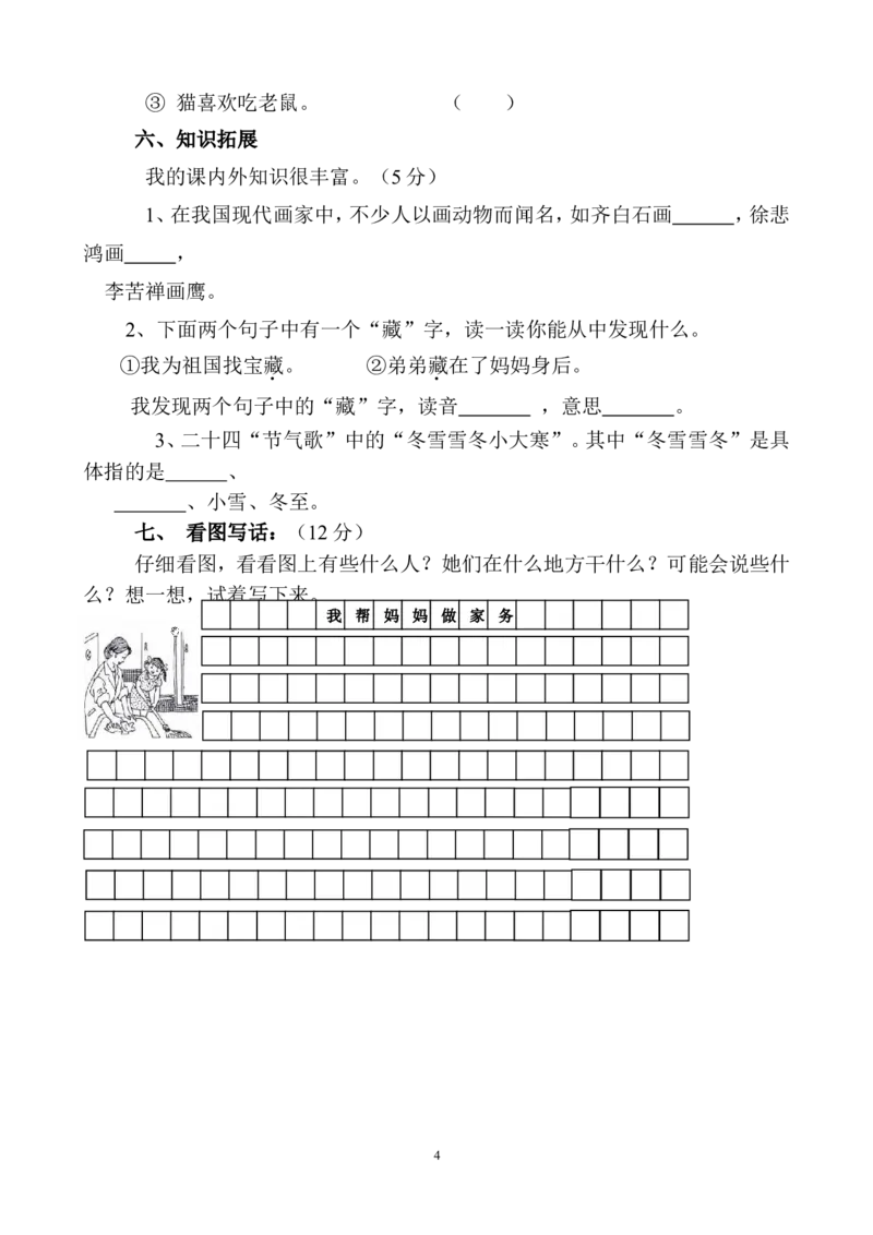 人教版小学二年级下册语文期末试卷(17)_小学1-6年级全部试卷_语文_二年级_3-7-2、小学二年级语文下册_3-7-2-2、练习题、作业、试题、试卷_人教版_人教版语文2下期末试题（24份）