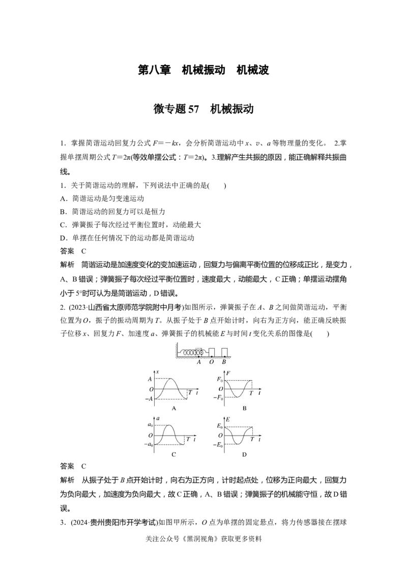 第八章微专题57　机械振动_2024-2026高三（6-6月题库）_2024年08月试卷_08272025版高考物理步步高《加练半小时》_2025版物理步步高《加练半小时》