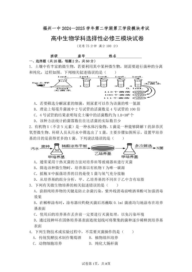 福建省福州市鼓楼区福建省福州第一中学2024-2025学年高二下学期期中考试生物试卷（扫描版有答案）_2024-2025高二（7-7月题库）_2025年05月试卷