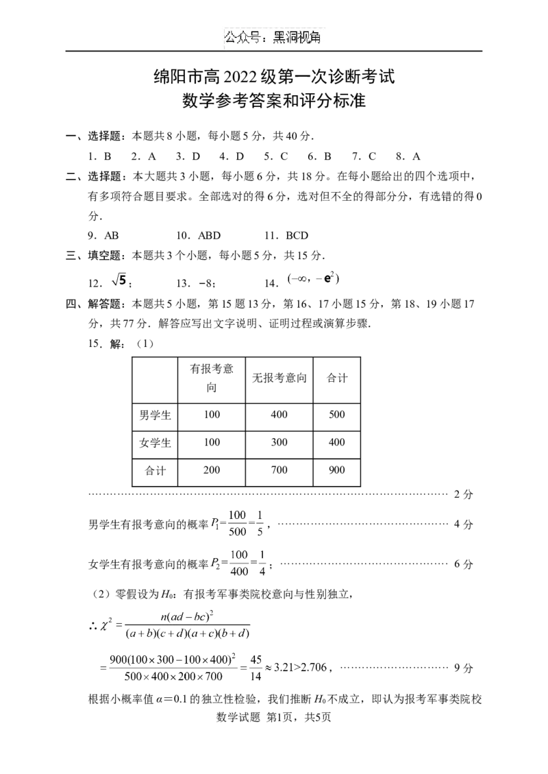 绵阳市高中2022级第一次诊断性考试数学答案_2024-2025高三（6-6月题库）_2024年11月试卷_1102四川省绵阳市高中2022级第一次诊断性考试_绵阳市高中2022级第一次诊断性考试数学