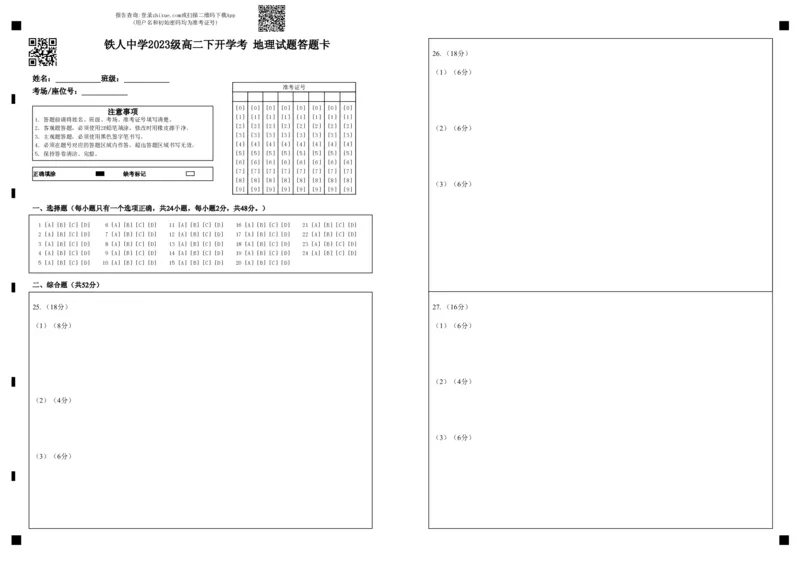 铁人中学2023级高二下开学考地理试题答题卡_2024-2025高二（7-7月题库）_2025年03月试卷_0316黑龙江省大庆铁人中学2024-2025学年高二下学期开学考试