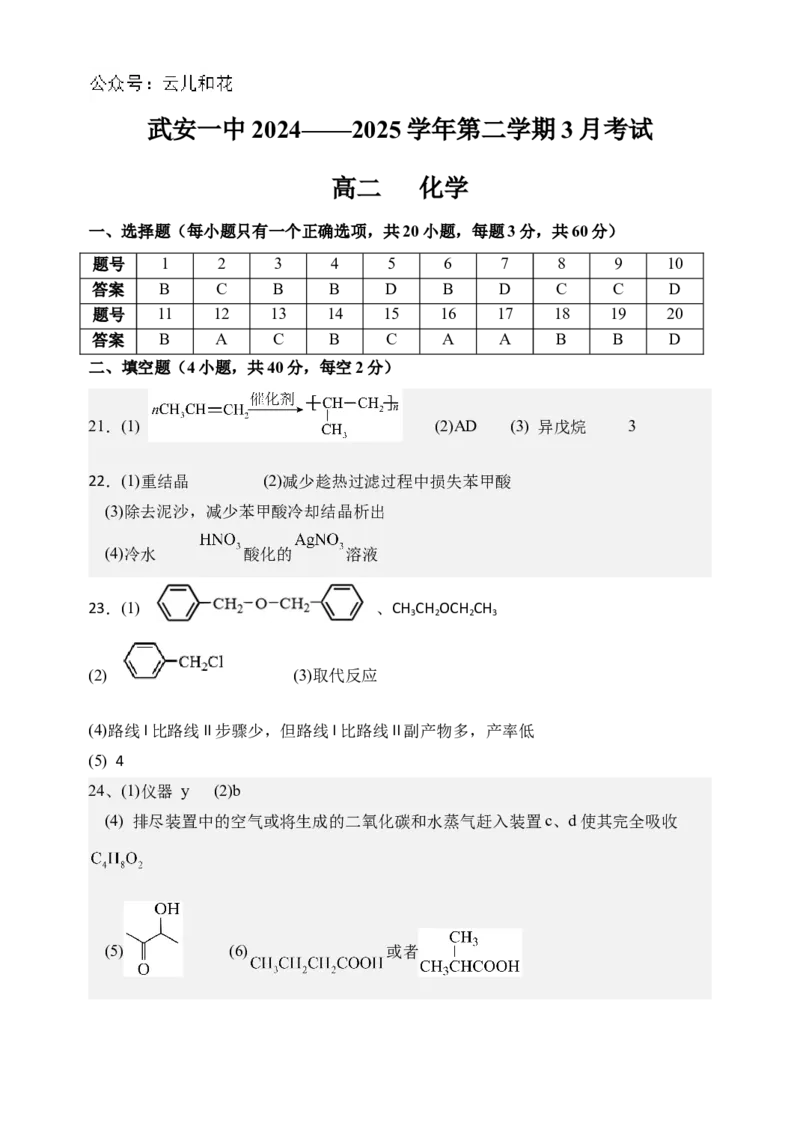 高二化学3月月考试题参考答案_2024-2025高二（7-7月题库）_2025年04月试卷(1)_0401河北省邯郸市武安市第一中学2024-2025学年高二下学期3月月考