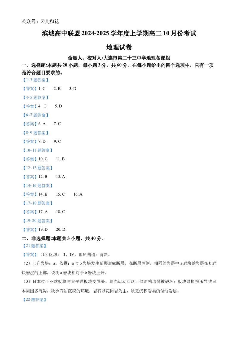 辽宁省大连市滨城高中联盟2024-2025学年高二上学期10月月考试题地理Word版含答案_2024-2025高二（7-7月题库）_2024年11月试卷_1105辽宁省大连市滨城高中联盟2024-2025学年高二上学期10月月考