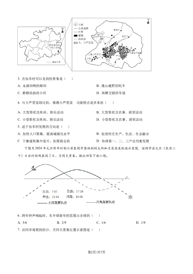 湖南省长沙市湖南师范大学附属中学2024-2025学年高三上学期月考（一）地理试题_2024-2025高三（6-6月题库）_2024年09月试卷