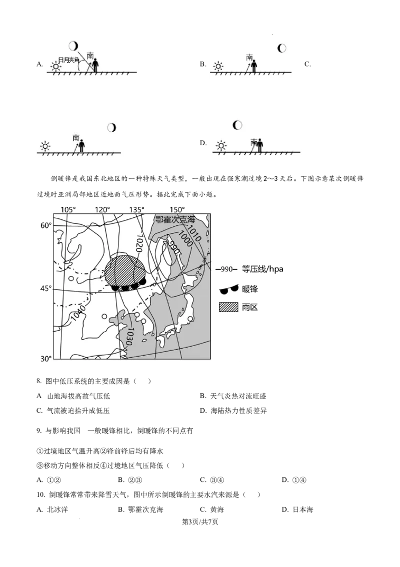 湖南省长沙市湖南师范大学附属中学2024-2025学年高三上学期月考（一）地理试题_2024-2025高三（6-6月题库）_2024年09月试卷