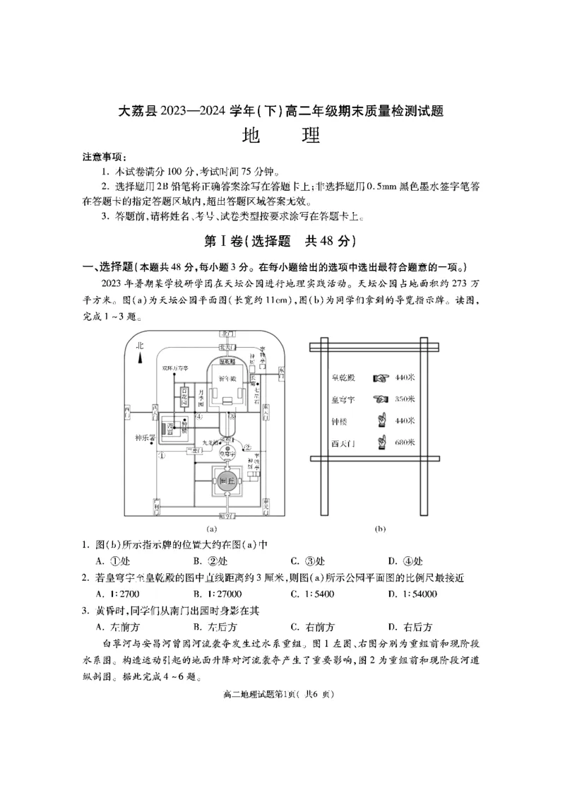 陕西省渭南市大荔县2023-2024学年高二下学期期末质量检测+地理_2024-2025高二（7-7月题库）_2024年07月试卷_0724陕西省渭南市大荔县2023-2024学年高二下学期期末质量检测