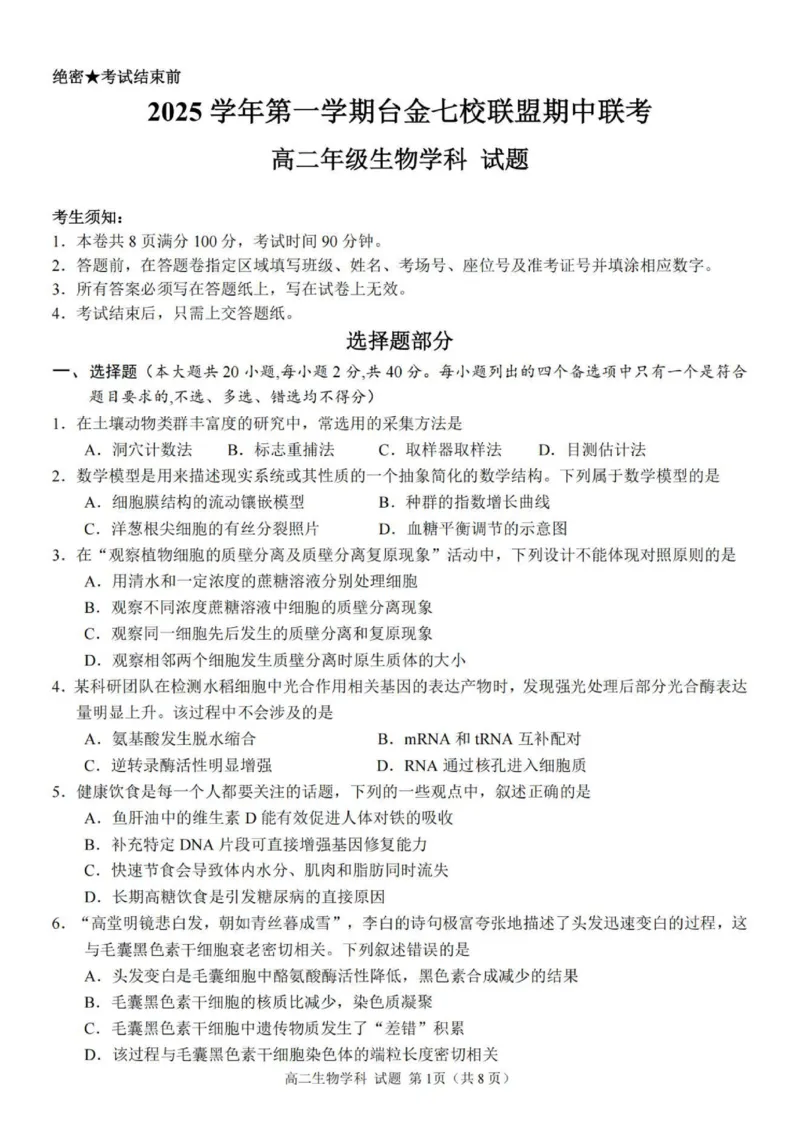 生物试题_251202浙江省台金七校联盟2025-2026学年高二上学期11月期中联考_浙江省台金七校联盟2025-2026学年高二上学期11月期中联考生物试题含答案