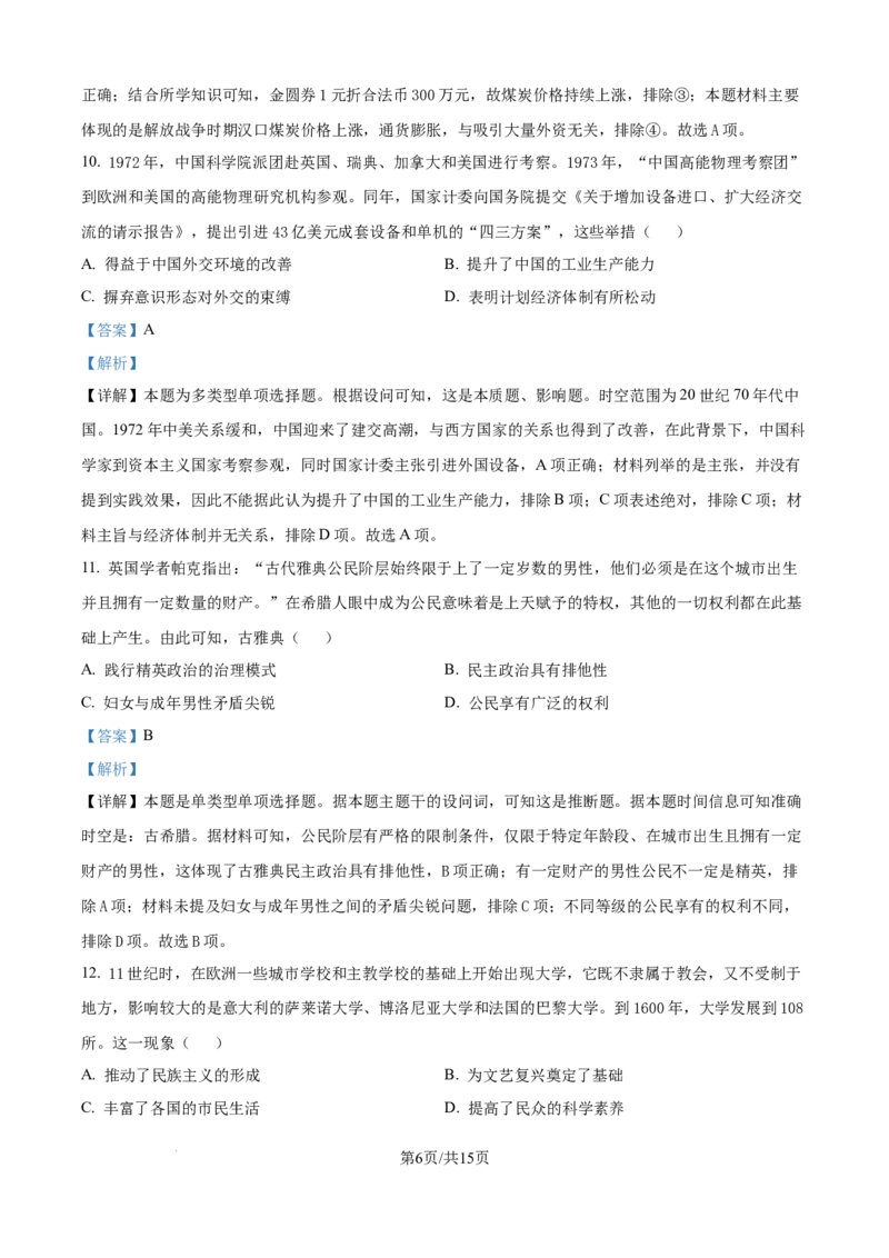 精品解析：山西省吕梁市2025届高三上学期开学考试历史试题（解析版）_2024-2025高三（6-6月题库）_2024年08月试卷_0829山西省三重教育2025届高三上学期开学考试