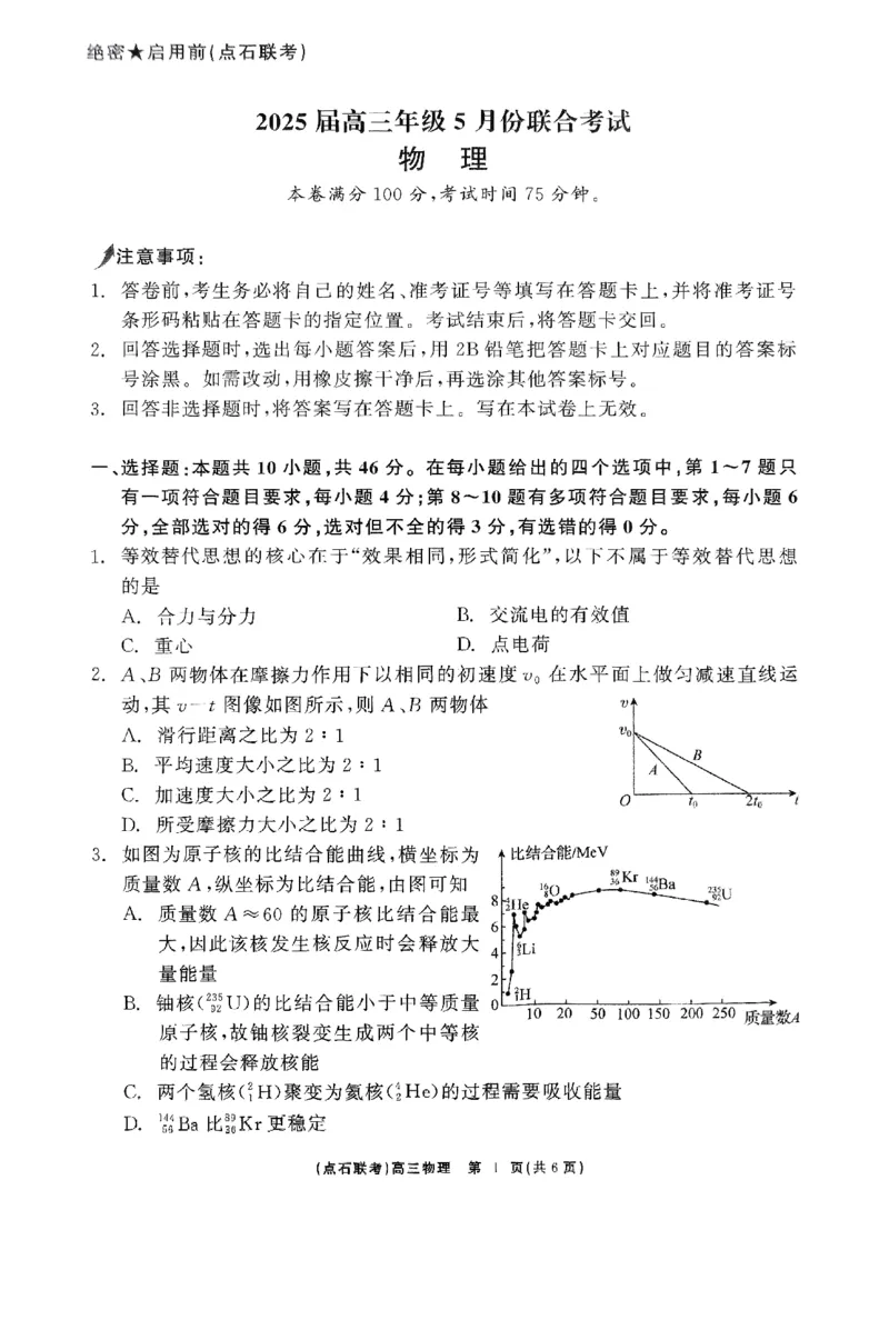 辽宁点石联考2025届高三5月份联合考试-物理+答案_2024-2025高三（6-6月题库）_2025年05月试卷_0509辽宁点石联考2025届高三5月份联合考试（全科）